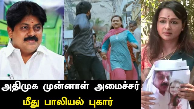 அதிமுக முன்னாள் அமைச்சர் Manikandan மீது நடிகை Shantini Deva பாலியல் புகார்