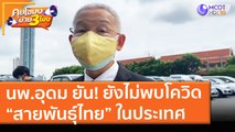 นพ.อุดม ยัน! ยังไม่พบโควิด “สายพันธุ์ไทย” ในประเทศ (28 พ.ค. 64) คุยโขมงบ่าย 3 โมง