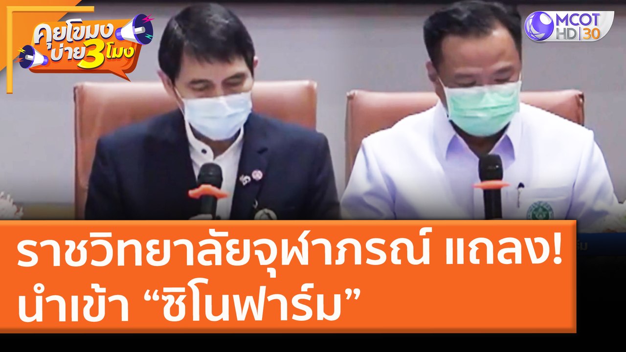 ราชวิทยาลัยจุฬาภรณ์ แถลง!นำเข้า “ซิโนฟาร์ม” (28 พ.ค. 64) คุยโขมงบ่าย 3 โมง