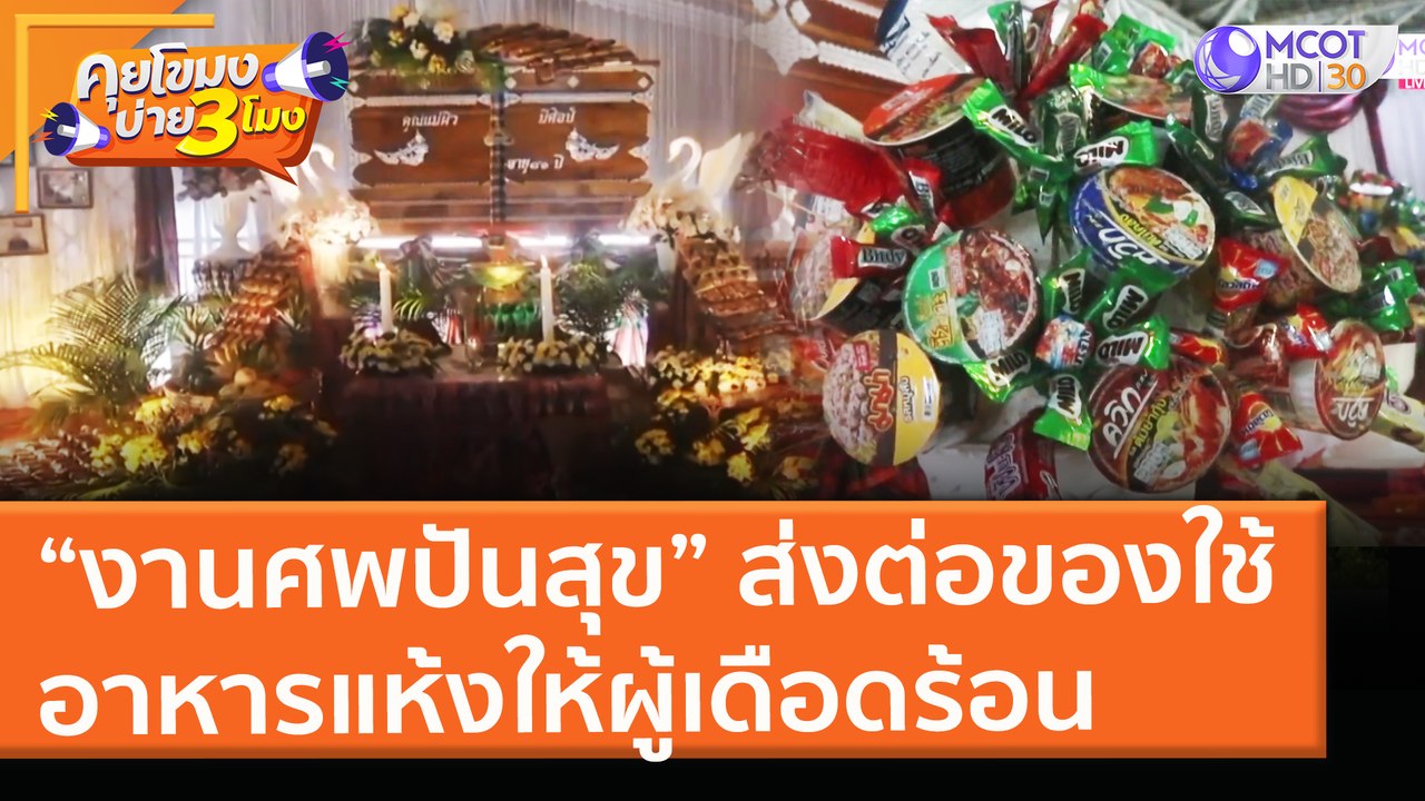 “งานศพปันสุข” ส่งต่อของใช้อาหารแห้งให้ผู้เดือดร...