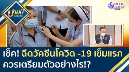 เช็คให้พร้อม "ฉีดวัคซีนโควิด -19 เข็มแรก" ควรเตรียมตัวอย่างไร!? | บ่ายนี้มีคำตอบ (28 พ.ค. ุ64)