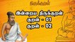 இன்றைய Thirukural | Tamil Explanation | குறள் -01 , 02 | Oneindia Tamil