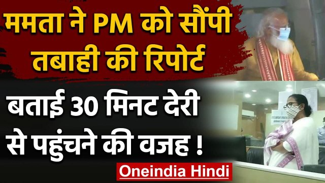 Cyclone Yaas: Mamata Banerjee से PM Modi को सौंपी तबाही की रिपोर्ट | वनइंडिया हिंदी