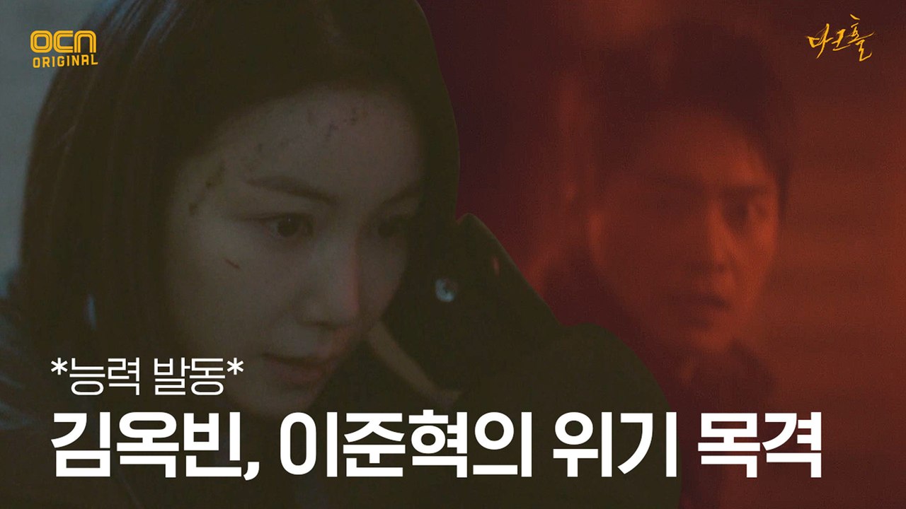*능력 발동* 김옥빈, 위기에 처한 이준혁 목격!