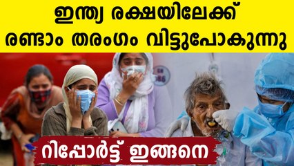 മൂന്നാം തരംഗം മറികടന്ന് ഇന്ത്യ..ആശ്വാസ വാർത്ത | Oneindia Malayalam