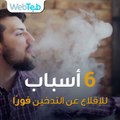 6 أسباب للإقلاع عن التدخين فوراً