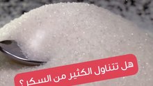 أضرار تناول الكثير من السكر