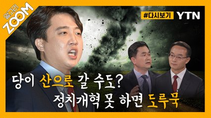 [#알고리줌] 이준석, 국민의힘 당대표 될까? 된다면 잘할까?…김종민·조해진 의원 / YTN