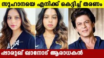 fan asked Gauri khan for permission to marry Suhana | FIlmiBeat Malayalam
