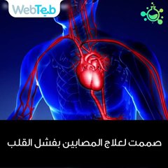 هذه العضلة الصناعية قد تساعدك في إصلاح تضرر القلب