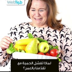 لماذا تفشل الحمية مع تقدمنا في العمر