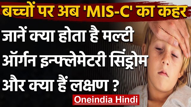 Coronavirus Update: अब बच्चों में Multi-organ inflammatory Syndrome का कहर | वनइंडिया हिंदी