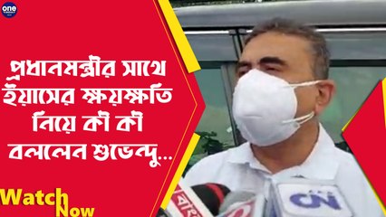 প্রধানমন্ত্রীর সাথে ইয়াসের ক্ষয়ক্ষতি নিয়ে কী কী বললেন শুভেন্দু... oneindiaBengali