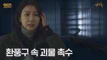 (긴장) 환풍구로 돌아다니며 살인 저지르는 괴물 촉수!
