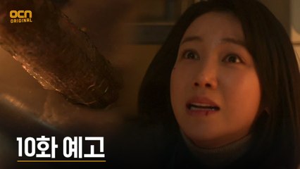 [10화 예고] ′감히 니들이′ 결국 모습을 드러낸 촉수 괴물?!