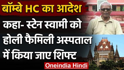 Bombay High Court का आदेश- इलाज के लिए निजी अस्पताल में शिफ्ट किए जाएंगे Stan Swamy | वनइंडिया हिंदी