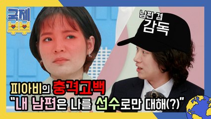 ※피아비 충격 고백※, “내 남편은 나를 선수로만 대해(?)”