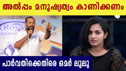 Director Omar lulu against Parvathy Thiruvothu | Oneindia Malayalam