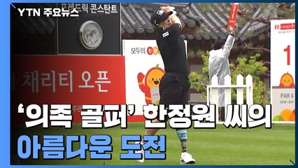 '의족 골퍼' 한정원 "지금 힘들다고 내일도 힘들진 않을 거예요" / YTN