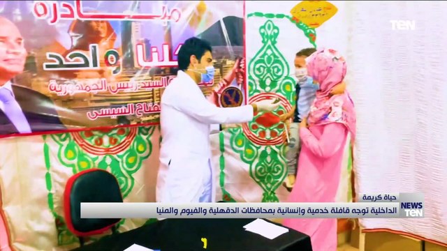 الداخلية توجه قافلة خدمية وإنسانية بمحافظات الدقهلية والفيوم والمنيا