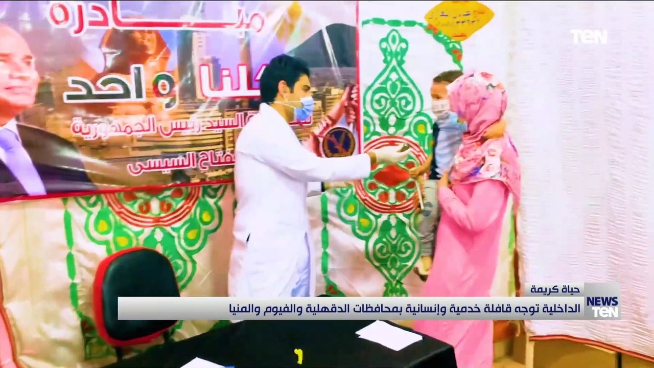 الداخلية توجه قافلة خدمية وإنسانية بمحافظات الدقهلية والفيوم والمنيا