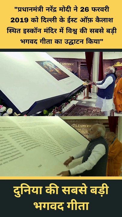 विश्व की सबसे बड़ी भगवद गीता की विशेषताएं
