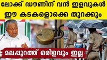 Kerala: More relaxations in lock down | Oneindia Malayalam