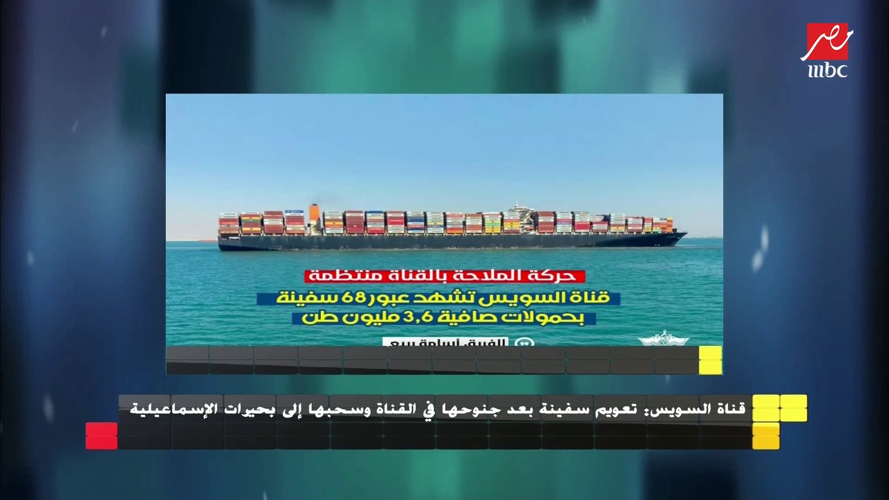 قناة السويس تعلن تعويم سفينة بعد جنوحها في القناة وسحبها إلى بحيرات الإسماعيلية