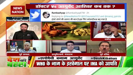 Desh Ki Bahas :  ये आयुर्वेद और एलोपैथी का विवाद नहीं