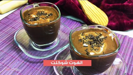 طريقة عمل الهوت شوكلت بالكاكاو والنشا