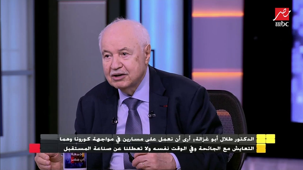 المفكر العالمي الدكتور طلال أبو غزالة : الكمامة أهم سلاح ضد الكورونا