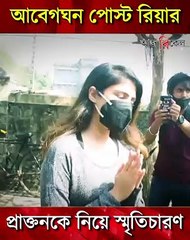 সুশান্তকে নিয়ে স্মৃতির সাগরে ডুবলেন রিয়া, আবেগঘন পোস্ট!