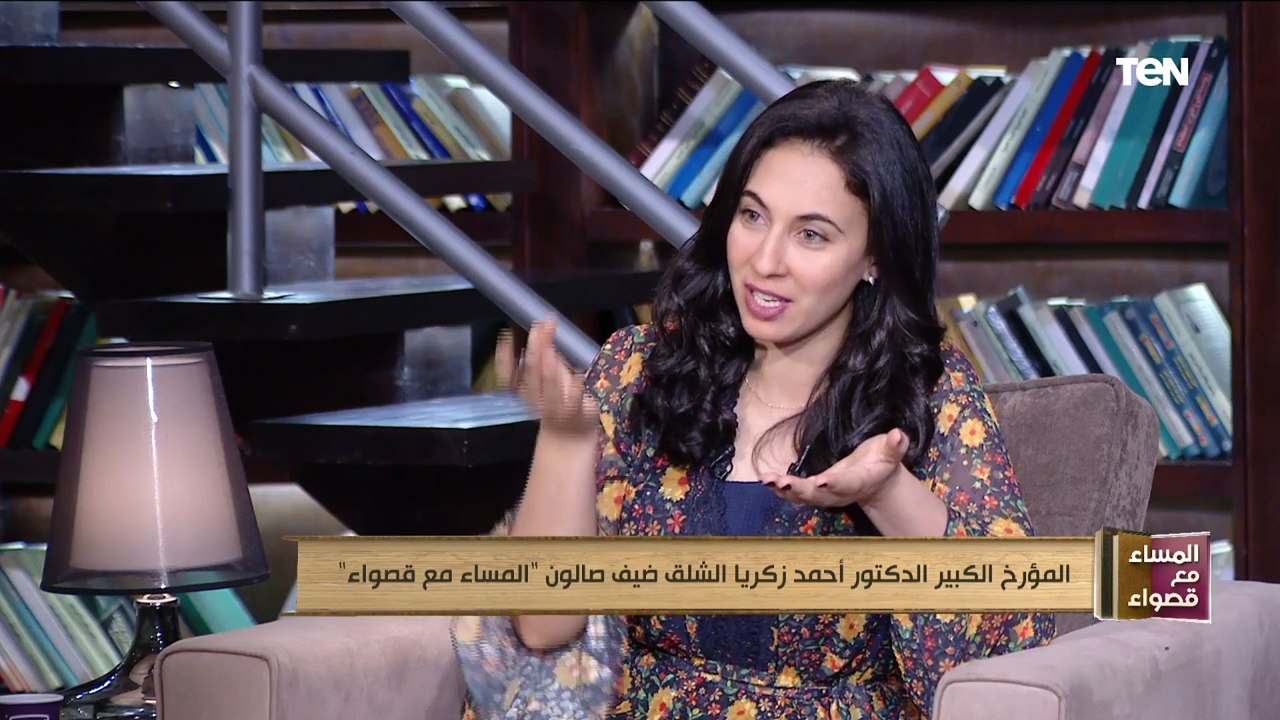 المؤرخ الكبير أحمد زكريا الشلق ضيف صالون "المساء مع قصواء"