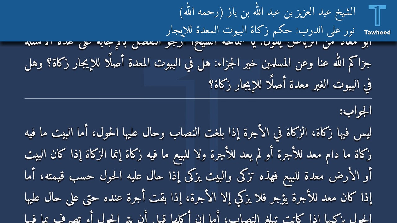 نور على الدرب: حكم زكاة البيوت المعدة للإيجار - الشيخ عبد العزيز بن عبد الله بن باز (رحمه الله)