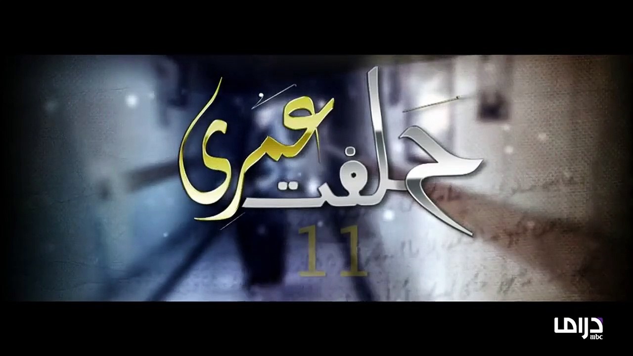 www.Dramacafe.tv   مسلسل حلفت عمري 2012 - الحلقة 11 الحادية عشر