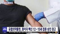 유럽의약품청, 화이자 백신 12∼15세 접종 승인 권고