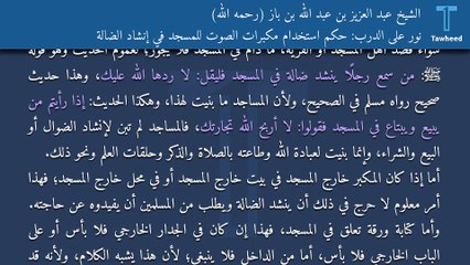 نور على الدرب: حكم استخدام مكبرات الصوت للمسجد في إنشاد الضالة - الشيخ عبد العزيز بن عبد الله بن باز (رحمه الله)