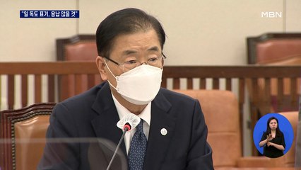 정의용 "일본의 독도 표기, 용납않을 것"…일본은 '모르쇠'
