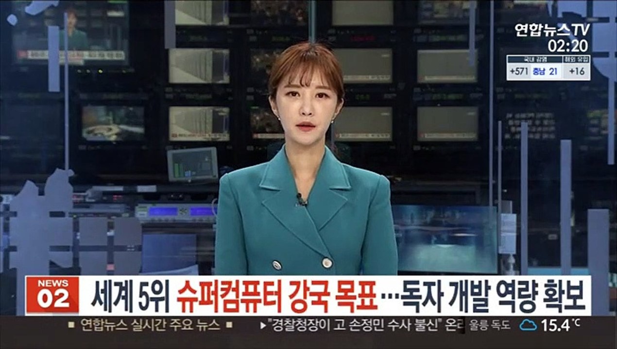 세계 5위 슈퍼컴퓨터 강국 목표…독자 개발 역량 확보