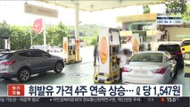 전국 휘발윳값 리터당 평균 1,547원…4주 연속 상승