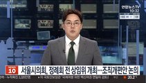 서울시의회, 내달 정례회 전 상임위 열어 조직개편안 논의