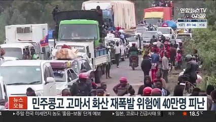 민주콩고 고마서 화산 재폭발 위험에 40만명 피난