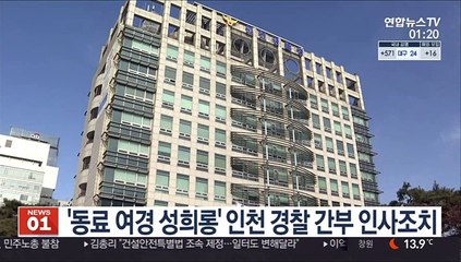 '동료 여경 성희롱' 인천 경찰 간부 인사조치