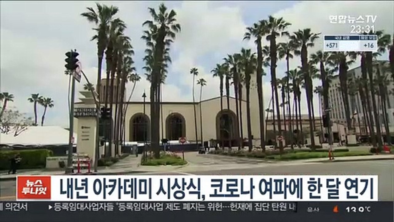 내년 아카데미 시상식, 코로나 여파에 한 달 연기