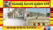 Lockdown Effect: ರಾಜ್ಯದಲ್ಲಿ ಸೋಂಕಿನ ಪ್ರಮಾಣ ಕೊಂಚ ಇಳಿಕೆ | Lockdown | Karnataka | Covid19