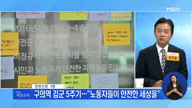 신문브리핑6 구의역 김군 5주기… 노동자들이 안전한 세상을 외 주요기사