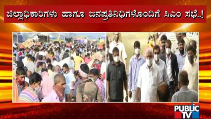 ಇಂದು 5 ಜಿಲ್ಲೆಗಳ ಜಿಲ್ಲಾಧಿಕಾರಿಗಳು ಹಾಗೂ ಜನಪ್ರತಿನಿಧಿಗಳೊಂದಿಗೆ ಸಿಎಂ ಸಭೆ | CM Yediyurappa | Covid19
