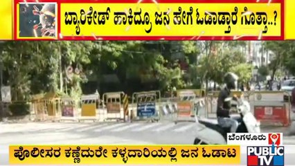 ಬೆಂಗಳೂರಲ್ಲಿ ಬ್ಯಾರಿಕೇಡ್ ಗಳನ್ನು ಪಕ್ಕಕ್ಕೆ ಸರಿಸಿ ಜನರ ಬಿಂದಾಸ್ ಓಡಾಟ | Lockdown | Covid Rules Break