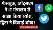 Google, Facebook, WhatsApp ने IT मंत्रालय को दिया ब्योरा, Twitter ने नही दी जानकारी | वनइंडिया हिंदी