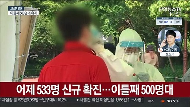 533명 신규 확진…국민 10% 1차 접종 완료